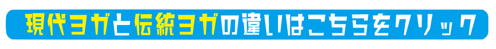 現代ヨガと伝統ヨガの違いの説明
